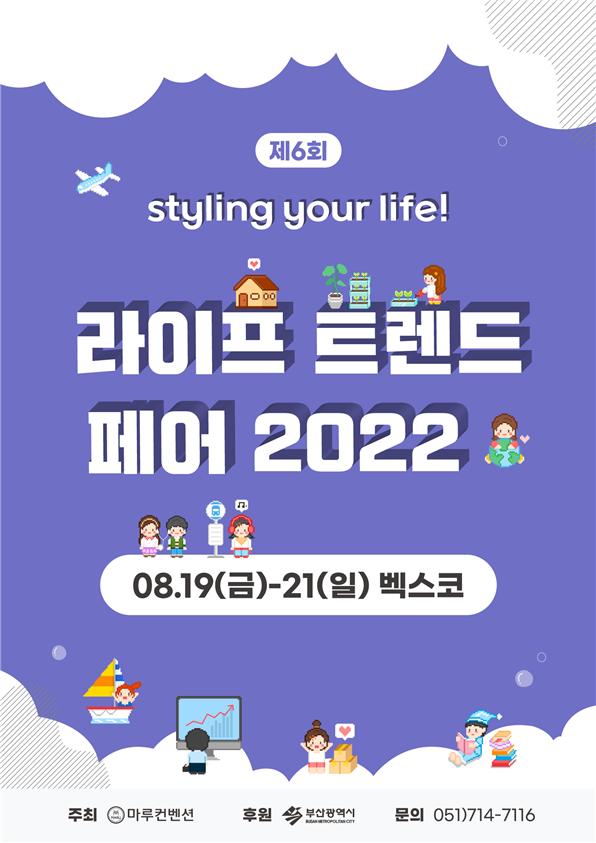 2022 부산라이프트렌드페어 포스터.jpg